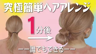 絶対に誰でも１分で出来る！ピンなし・巻かない・時短！大人のまとめ髪ヘアアレンジ…これ以上簡単で垢抜けるアレンジは思いつかない。