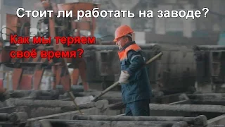 Стоит ли работать на заводе?