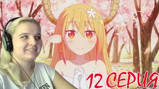 Кобаяши и её горничная-дракон 2 сезон 12 серия | Реакция на аниме