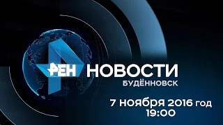 Новости "РЕН ТВ-Буденновск" 7 ноября 2016 г. 19:00