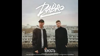 DaBro - Юность (Audio)