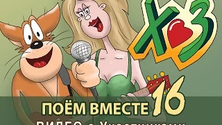 ХЗ "ПОЁМ ВМЕСТЕ 16"