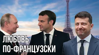Зачем Макрон позвал Зеленского 16 апреля | Париж будет склонять Киев к компромиссу с Москвой