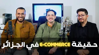 حقيقة E-COMMERCE في الجزائر 🇩🇿