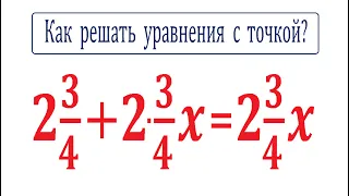 Как решать уравнения с точкой?