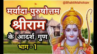 मर्यादा पुरुषोत्तम श्रीराम के आदर्श गुण - जय श्रीराम - Jai Shree Ram @BhaktiMahotsav