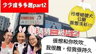 2021／0923 田豪祖3寶開夜場 老公老婆講咸故🤣 '小小咸多多趣系列’ 載譽歸來🤣