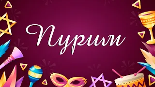 Пурим (большой урок)