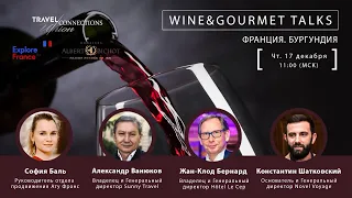 Wine&Gourmet talks.Франция: Бургундия