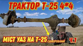 ПОВНИЙ ПРИВІД 4*4 на Т-25.частина1. міст від уаз-469 на саморобний трактор т-25