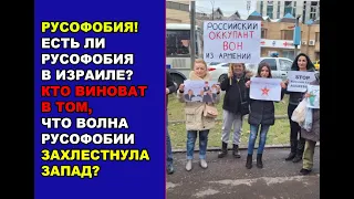 Русофобия. Есть ли русофобия в Израиле? Где больше всего не любят русских и за что?