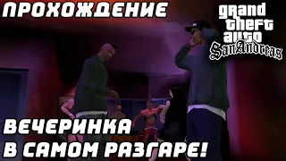 Прохождение GTA San Andreas №7 ▶ Пришел на вечеринку, а там...