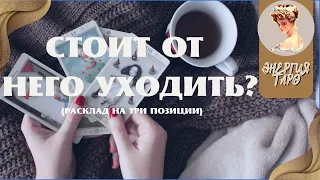 СТОИТ ОТ НЕГО УХОДИТЬ? РАСКЛАД УЙТИ ОТ НЕГО