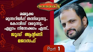 An Exclusive interview with director Jude Anthany Joseph | Tharapakittu EP 385 | Part 01 | Kaumudy