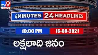 4 Minutes 24 Headlines : 10 PM | 16 August  2021 - TV9