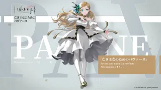 『takt op.（タクトオーパス）』キャラクター楽曲　「亡き王女のためのパヴァーヌ」（まらしぃピアノver.）