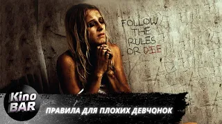 Правила для плохих девчонок / House Rules for Bad Girls / Триллер / 2009