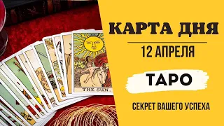 Прогноз Таро Карта дня на 12 апреля - советы для успешного дня!