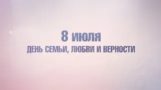 День любви, семьи и верности.8 июля