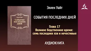 События последних дней. Глава 17. Великое бедственное время: семь последних язв и нечестивые | Аудио