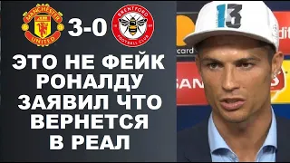 РЕАЛ ХОЧЕТ ВЕРНУТЬ РОНАЛДУ - РЕАКЦИЯ CR7 ШОКИРОВАЛА МИР ПЕРЕД МАТЧЕМ МАНЧЕСТЕР ЮНАЙТЕД 3-0 БРЕНТФОРД