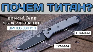 Почем титан в Benchmade и что такое РЕПЛИКА?