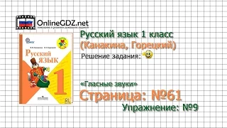 Страница 61 Упражнение 9 «Гласные звуки» - Русский язык 1 класс (Канакина, Горецкий)