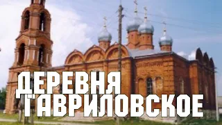 Деревня Гавриловское в Рязанской области, Спасский район.