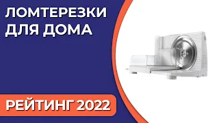 ТОП—7. Лучшие ломтерезки для дома. Итоговый рейтинг 2022 года!