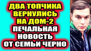 Дом 2 свежие новости - от 1 сентября 2021 (1.09.2021) Дом 2 Новая любовь