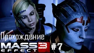 Mass Effect 3 Полное прохождение #7 Бомба на Тучанке