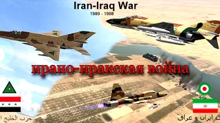 Ирано иракская война 1980 1988