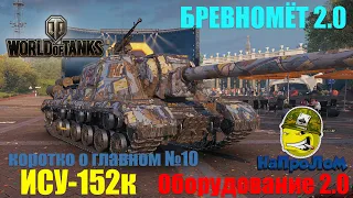 World of Tanks, ИСУ 152к, ИСУ-152, СУ-152, ISU 152k,  Оборудование 2.0