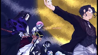 Песни в головах героев аниме Kimetsu no YaibaКлинок, рассекающий демонов (часть 2)