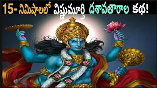 Lord Vishnu Dashavatars Full Story In 15 Minutes | Lord Vishnu Incarnations |Telugu| NeverEnds Elite