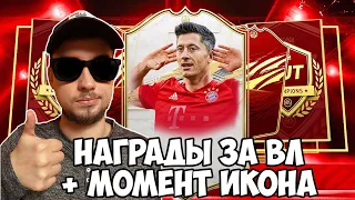 НАГРАДЫ ЗА WEEKEND LEAGUE FIFA 21 + ПАК С ИКОНОЙ В МОМЕНТЕ