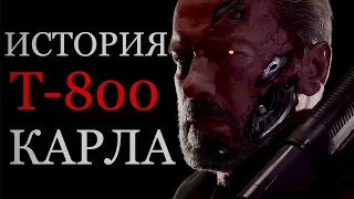 Терминатор Т-800 Карл - История персонажа