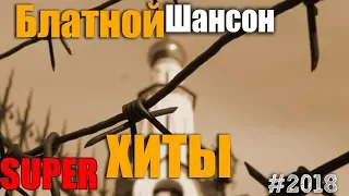 Колючий Шансон. Сборник супер треков русского жанра! 2018