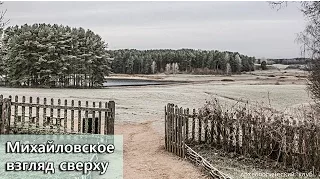 Усадьба Михайловское, Пушкинский Заповедник, Пушкинские Горы. аэросъемка, начало зимы