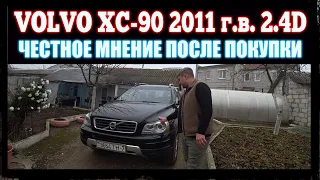 ◀ VOLVO XC-90 ▶  2011 г.в.  2.4D ✔ (МНЕНИЕ ПОСЛЕ ПОКУПКИ)