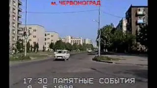 Червоноград (Chervonograd) 1998 рік частина 1