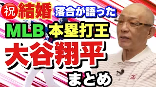 #大谷翔平【㊗️結婚】落合博満から見た投手大谷 打者大谷 二刀流の価値