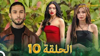 قسمة ونصيب الحلقة 10 - Qesma w Naseeb