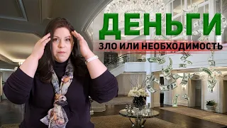 Неудобный вопрос: как найти общий язык с деньгами?