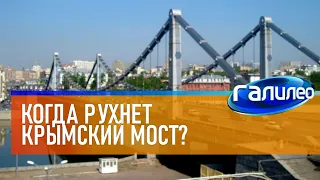 Галилео 🌉 Когда рухнет Крымский мост?