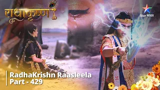 Radhakrishn Raasleela- part 429 | Vrindavan Mein Samb | Radhakrishn | राधाकृष्ण