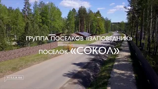 Пролет над поселком "Сокол" Группа поселков "Заповедник"