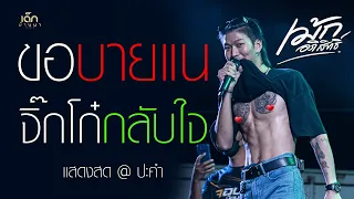 ขอบายแน - จิ๊กโก๋กลับใจ [ เม้ก อภิสิทธิ์ x วงนิยม ] แสดงสดล่าสุด อ.ปะคำ