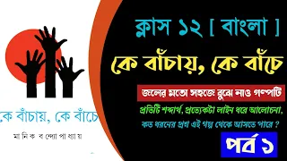 কে বাঁচায় কে বাঁচে || K banchay K banche Class 12 Bengali Story Part 1