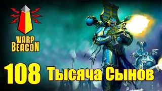 ВМ 108 Либрариум - Тысяча Сынов / Thousand Sons